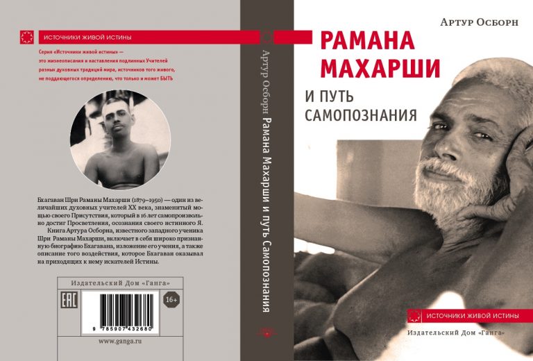 А. Осборн «Рамана Махарши и Путь Самопознания» — новое издание